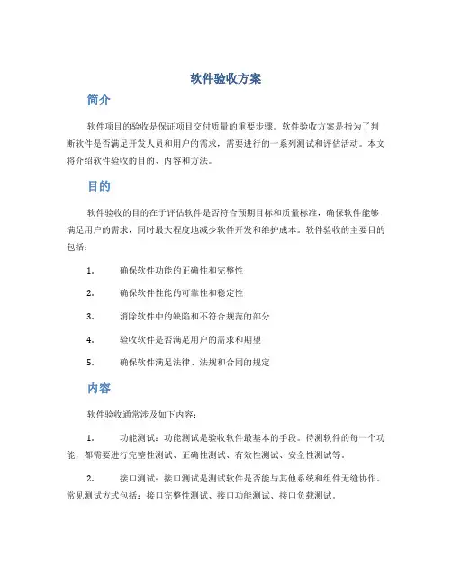 软件验收方案