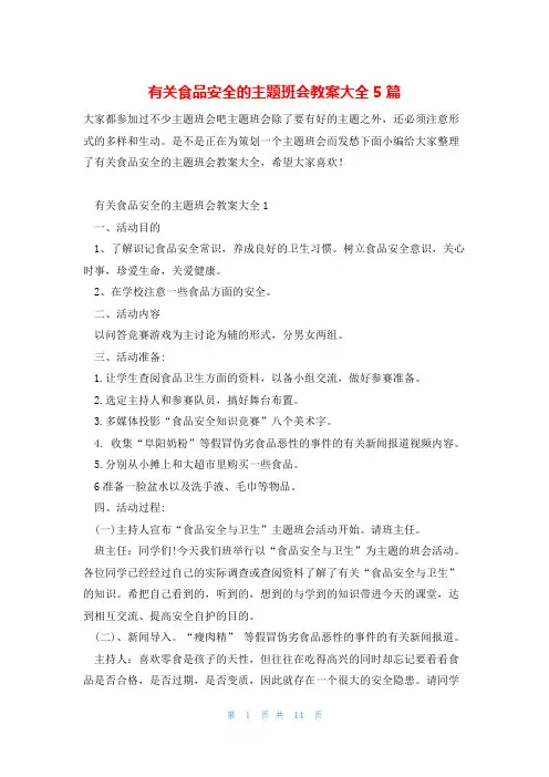 有关食品安全的主题班会教案大全5篇