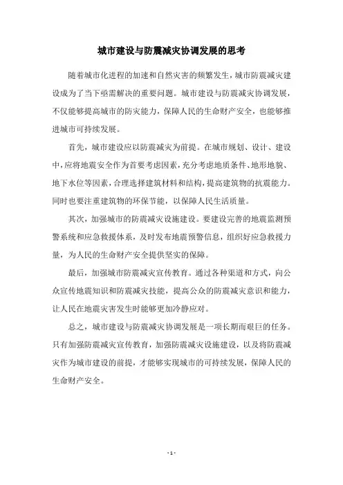 城市建设与防震减灾协调发展的思考