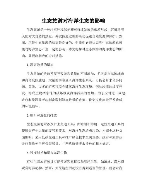 生态旅游对海洋生态的影响