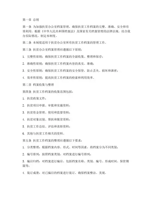 扶贫办公室档案管理制度