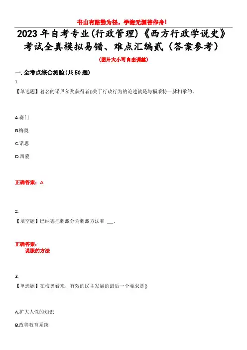 2023年自考专业(行政管理)《西方行政学说史》考试全真模拟易错、难点汇编贰(答案参考)试卷号：50
