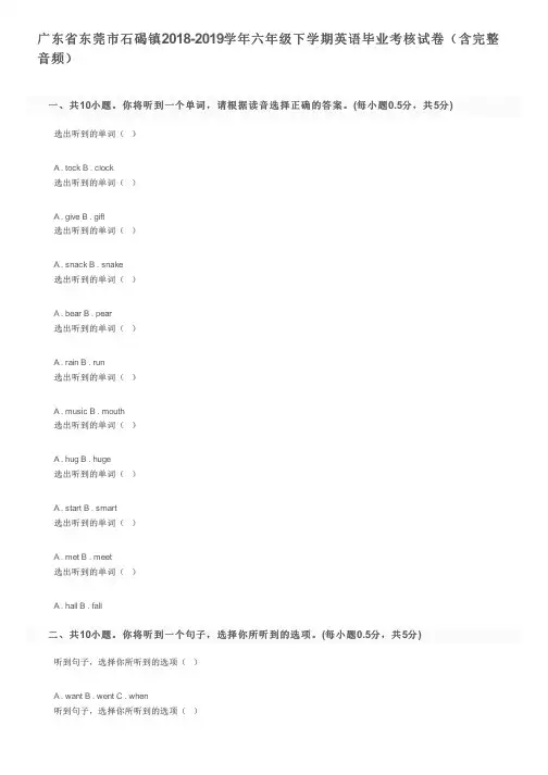 广东省东莞市石碣镇2018-2019学年六年级下学期英语毕业考核试卷(含完整音频)及参考答案