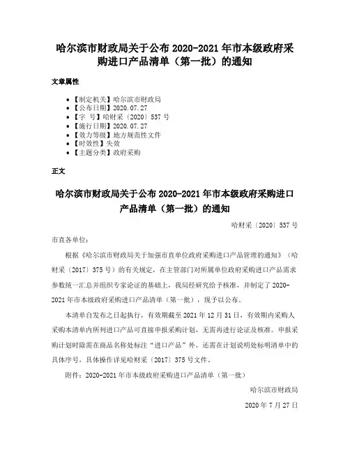 哈尔滨市财政局关于公布2020-2021年市本级政府采购进口产品清单（第一批）的通知