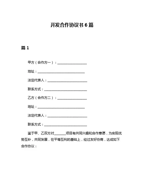 开发合作协议书6篇