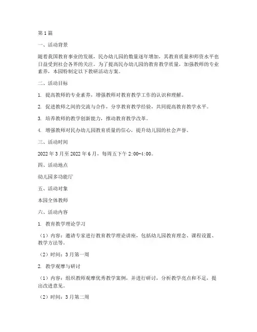 民办幼儿园教研活动方案(3篇)