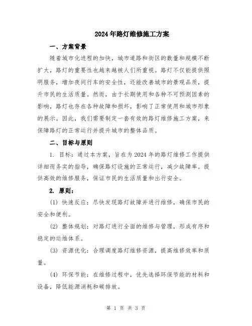 2024年路灯维修施工方案