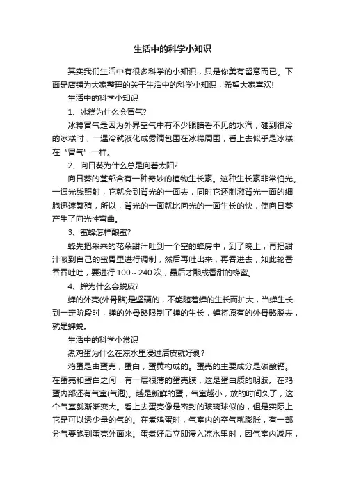 生活中的科学小知识