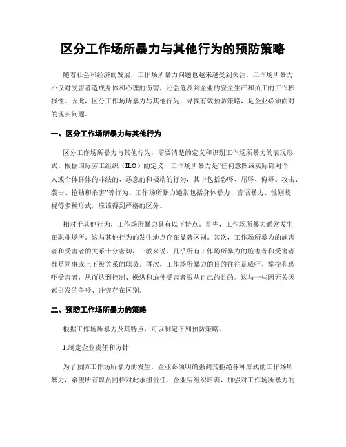 区分工作场所暴力与其他行为的预防策略