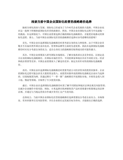 浅谈当前中国企业国际化经营的战略路径选择
