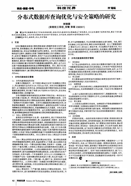 分布式数据库查询优化与安全策略的研究