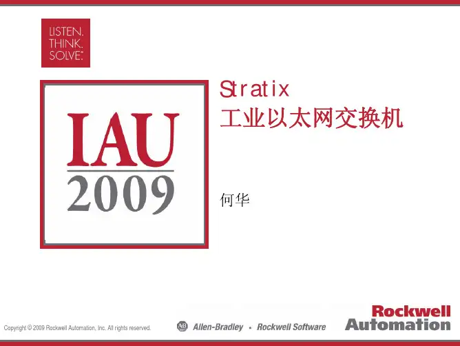 STRATIX 工业交换机介绍