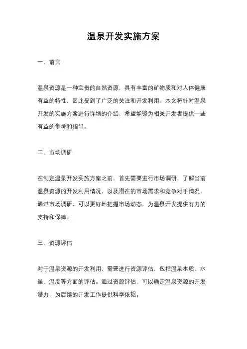 温泉开发实施方案