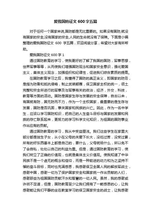 爱我国防征文600字五篇
