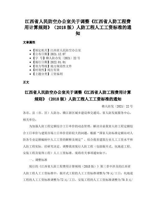 江西省人民防空办公室关于调整《江西省人防工程费用计算规则》（2018版）人防工程人工工资标准的通知