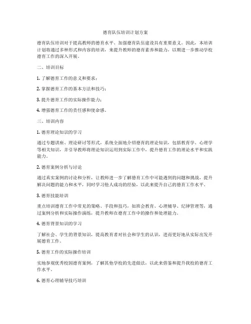 德育队伍培训计划方案
