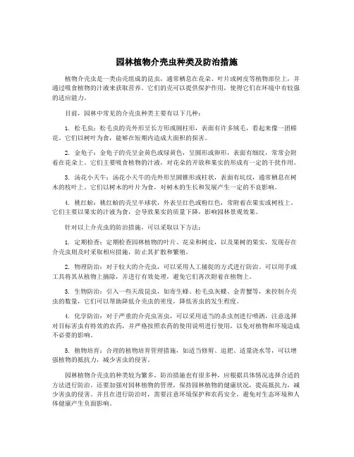 园林植物介壳虫种类及防治措施