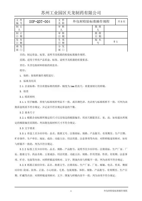 004外包材检验标准操作规程