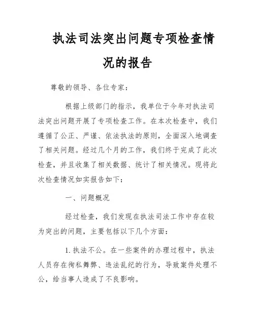 执法司法突出问题专项检查情况的报告