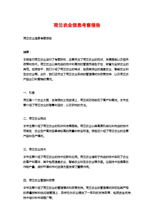 荷兰农业信息考察报告 (2)
