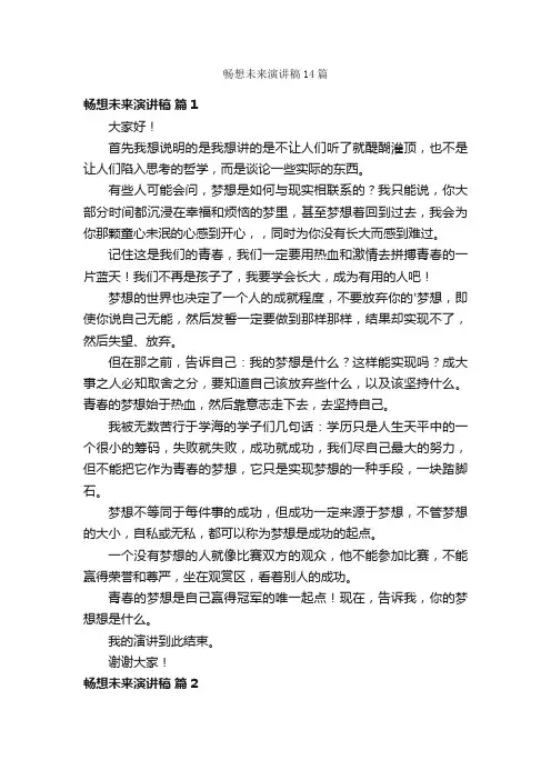 畅想未来演讲稿14篇