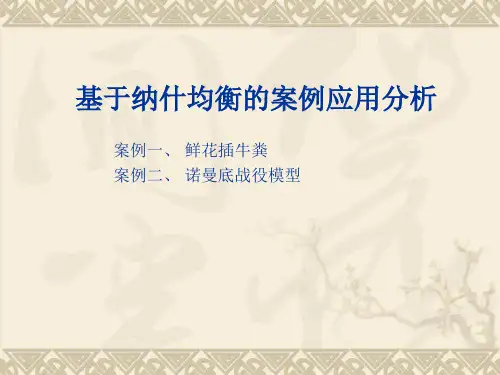纳什均衡的应用案例分析