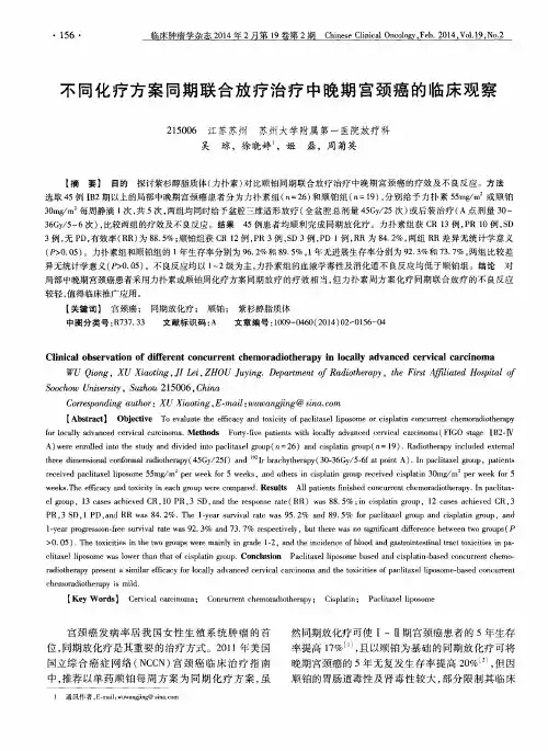 不同化疗方案同期联合放疗治疗中晚期宫颈癌的临床观察