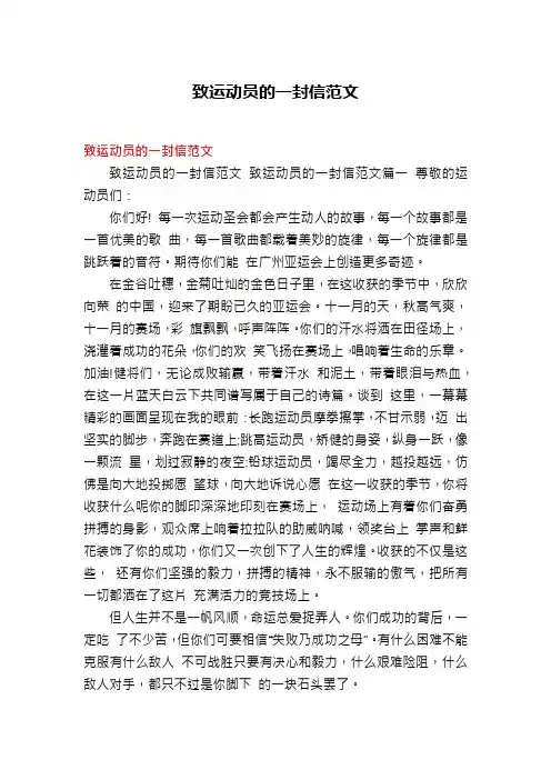 致运动员的一封信范文