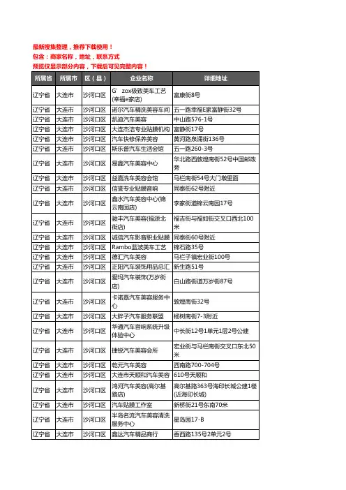 新版辽宁省大连市沙河口区汽车美容企业公司商家户名录单联系方式地址大全98家