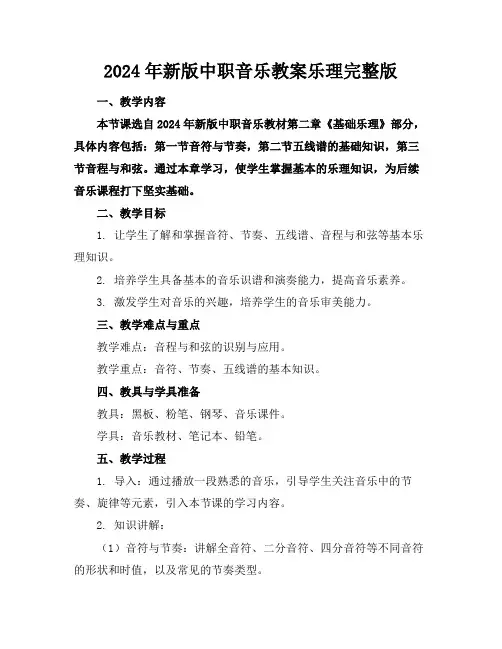 2024年新版中职音乐教案乐理完整版(1)