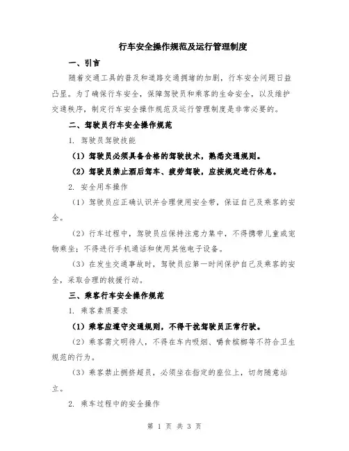 行车安全操作规范及运行管理制度
