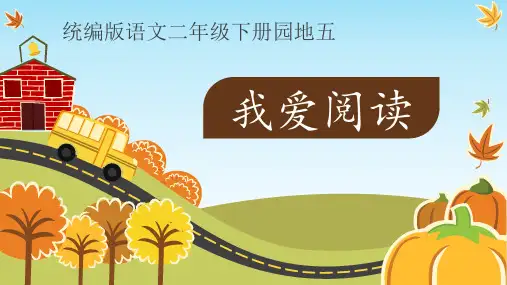 统编版语文二年级下册统编版  园地五 我爱阅读：好天气和坏天气 课件 (共25张PPT)