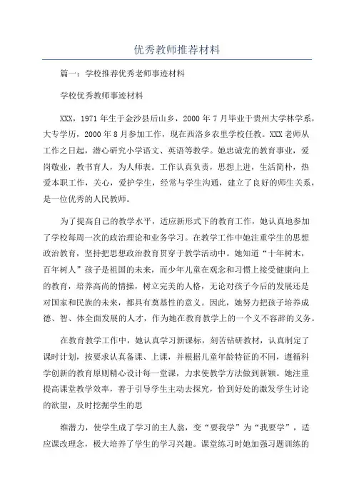 优秀教师推荐材料