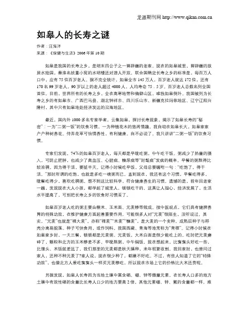 如皋人的长寿之谜