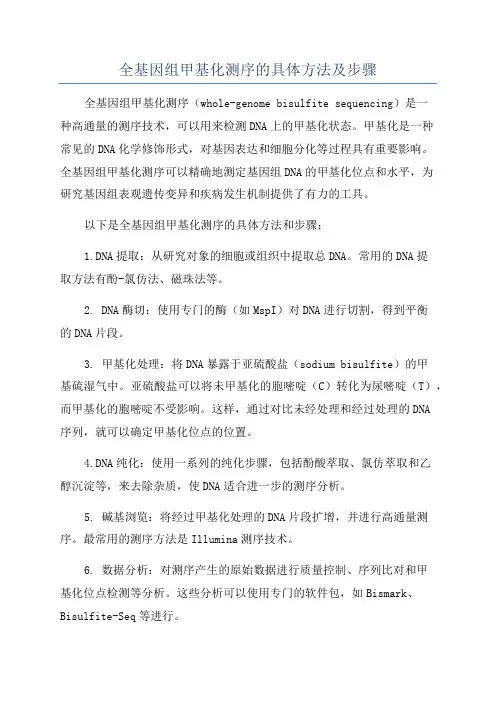 全基因组甲基化测序的具体方法及步骤
