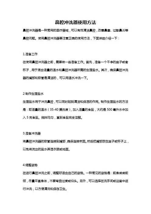 鼻腔冲洗器使用方法