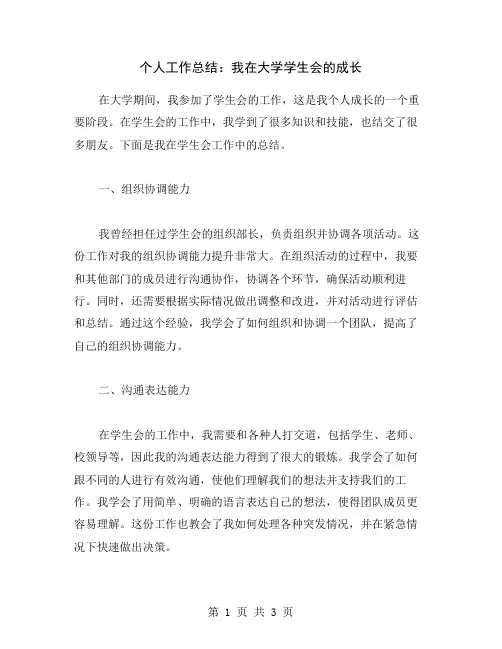 个人工作总结：我在大学学生会的成长