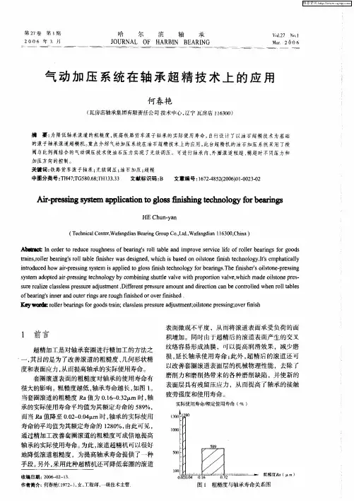 气动加压系统在轴承超精技术上的应用