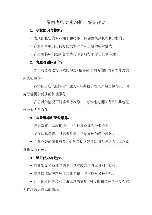 带教老师对实习护士鉴定评语