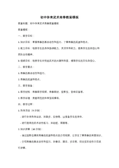 初中体育武术南拳教案模板