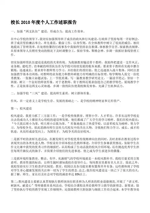 校长2010年度个人工作述职报告
