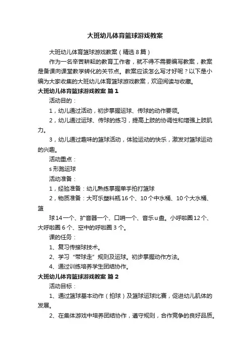 大班幼儿体育篮球游戏教案（精选8篇）