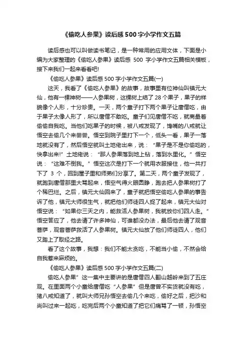 《偷吃人参果》读后感500字小学作文五篇