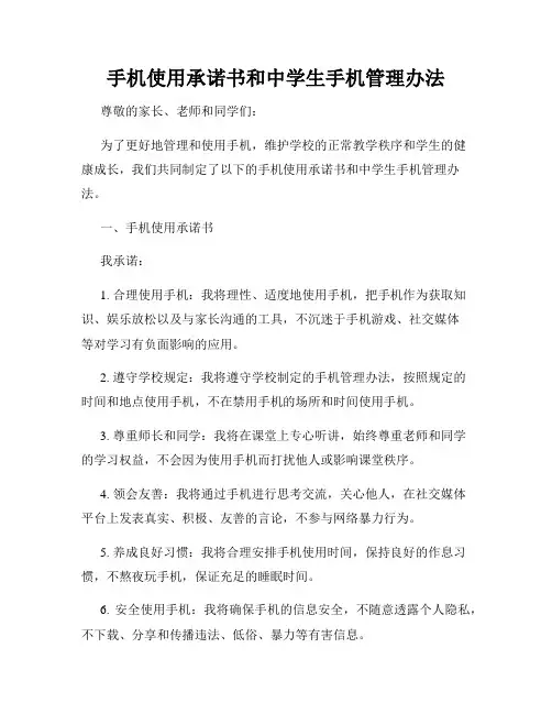 手机使用承诺书和中学生手机管理办法
