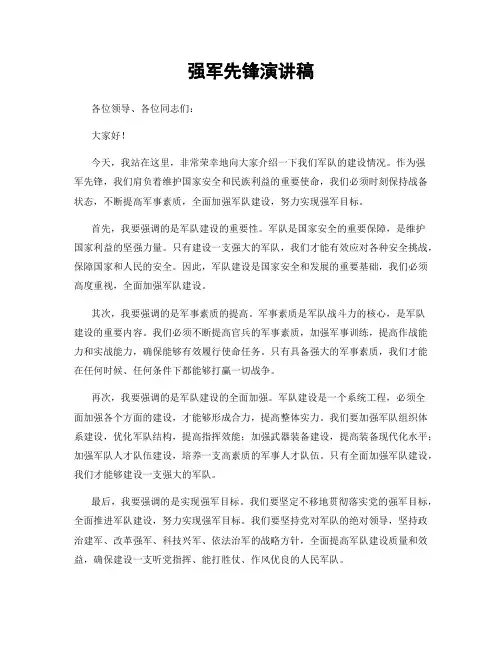 强军先锋演讲稿
