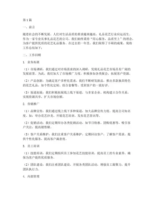 礼品花艺工作总结范文(3篇)