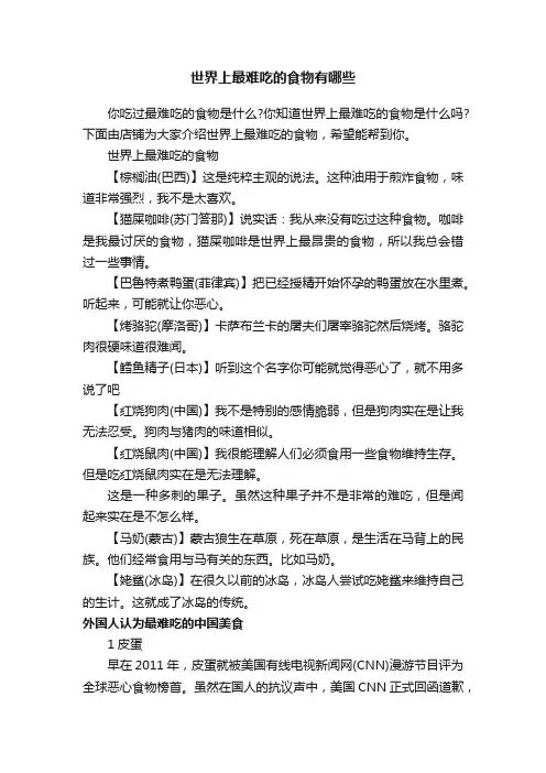 世界上最难吃的食物有哪些