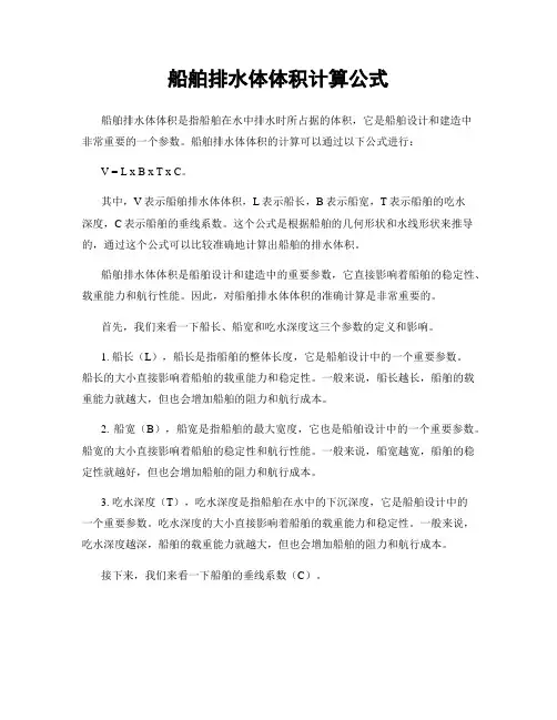 船舶排水体体积计算公式