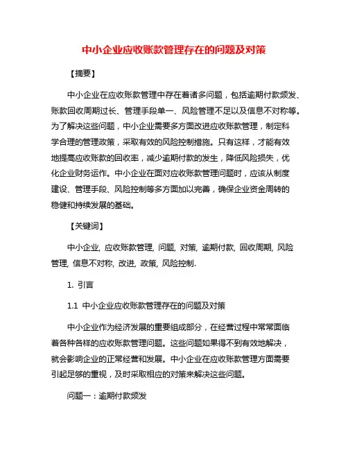 中小企业应收账款管理存在的问题及对策