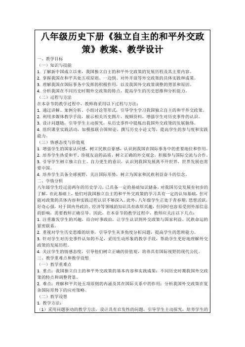 八年级历史下册《独立自主的和平外交政策》教案、教学设计
